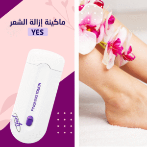 ماكينة ازالة الشعر