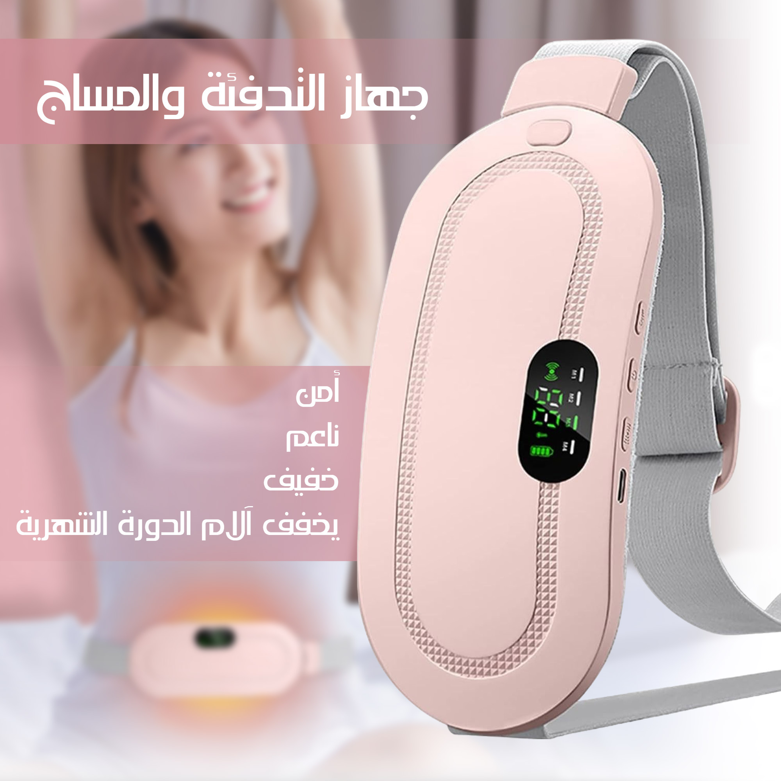 حزام تدفئة البطن