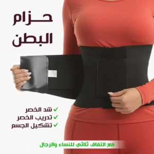 افضل حزام للبطن