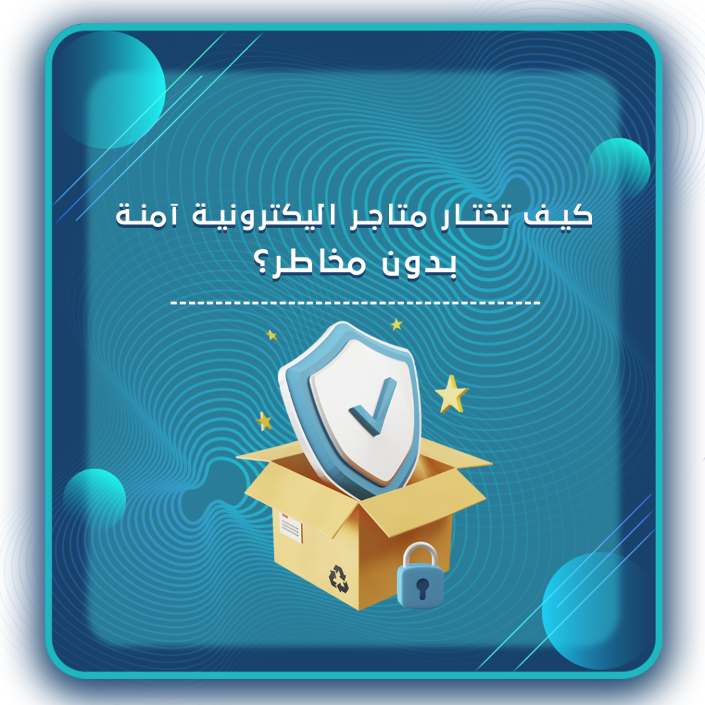 متاجر اليكترونية آمنة