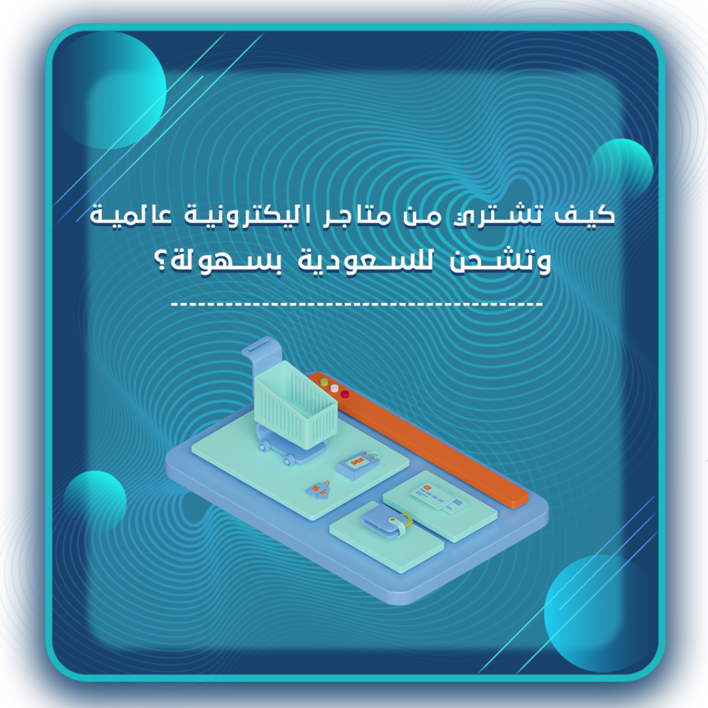 متاجر اليكترونية عالمية
