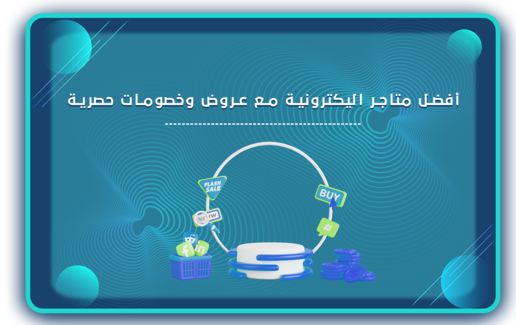 مواقع اون لاين للتسوق