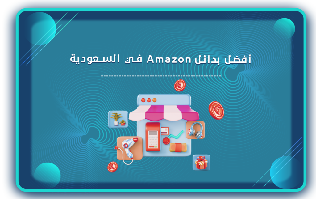امازون السعودية