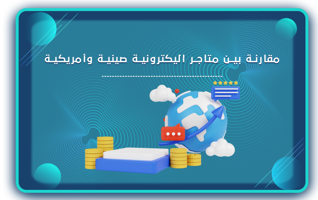 مواقع التسوق العالمية